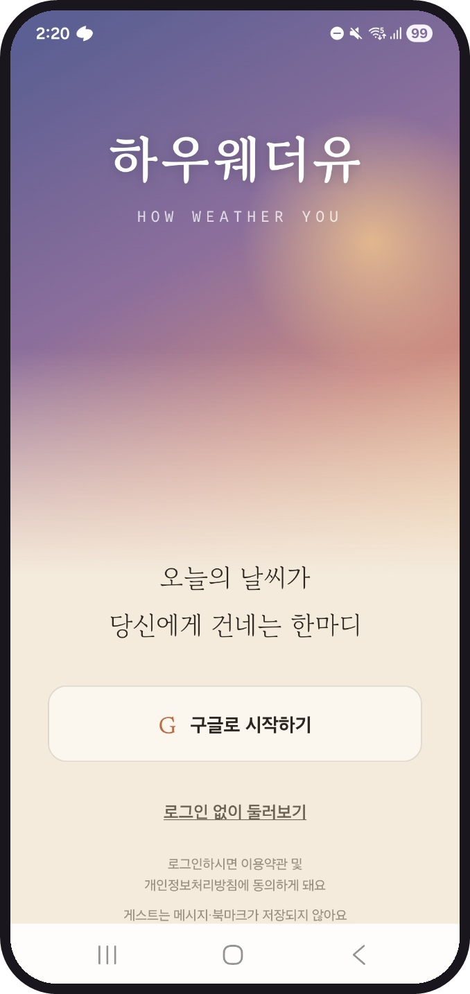 하우웨더유 시작 화면
